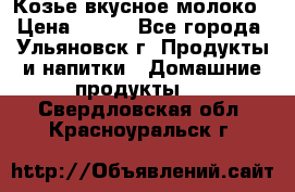 Козье вкусное молоко › Цена ­ 100 - Все города, Ульяновск г. Продукты и напитки » Домашние продукты   . Свердловская обл.,Красноуральск г.